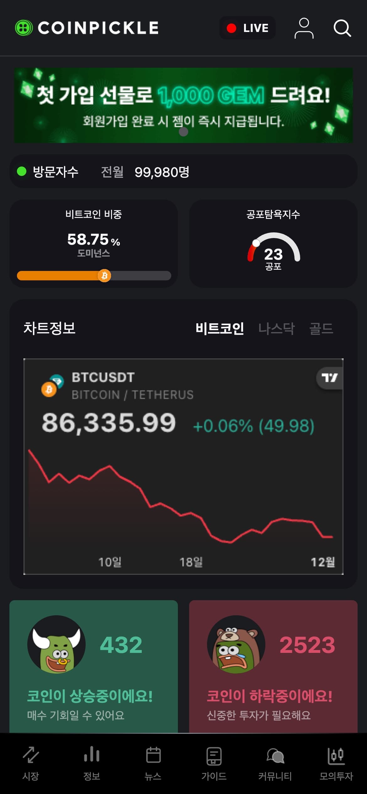 Coinpickle 앱 메인 화면